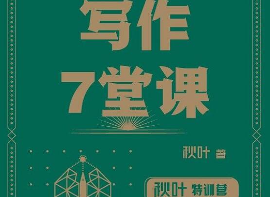 《写作7堂课》书籍.jpg