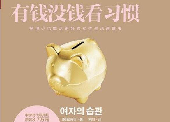 《有钱没钱看习惯》书籍.jpg