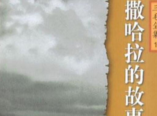 《撒哈拉的故事》书籍.jpg