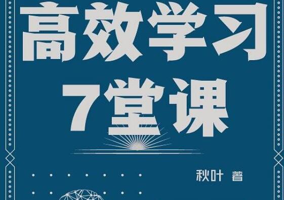 《高效学习7堂课》书籍.jpg