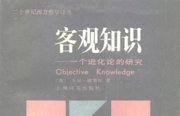 《客观知识》书籍.jpg