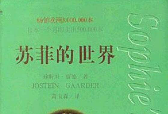 《苏菲的世界》书籍.jpg