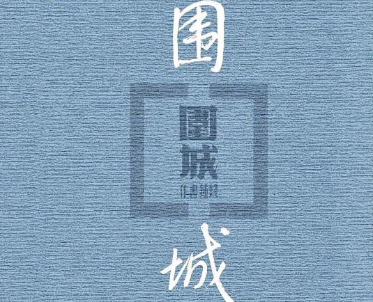 《围城》书籍.jpg
