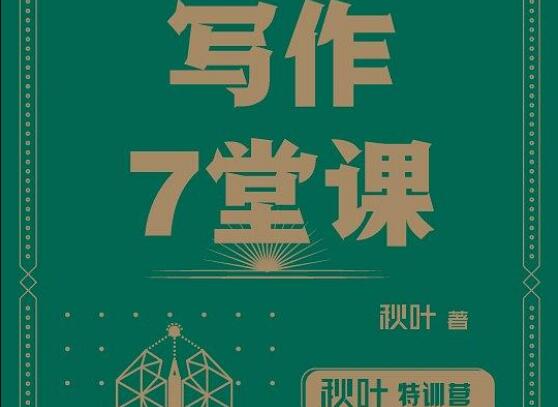 《写作7堂课》书籍.jpg