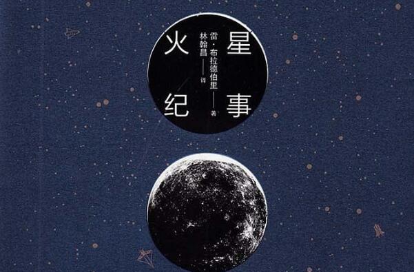 《火星纪事》书籍.jpg