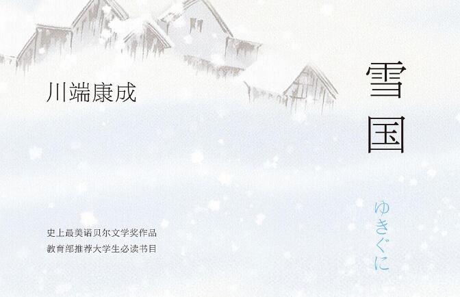 《雪国》书籍.jpg