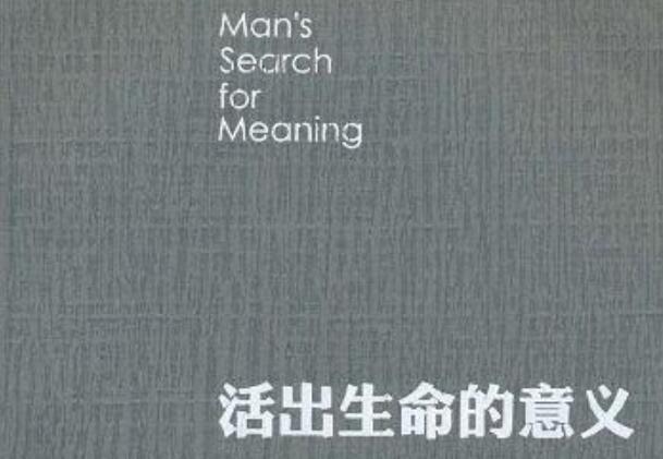 《活出生命的意义》书籍.jpg